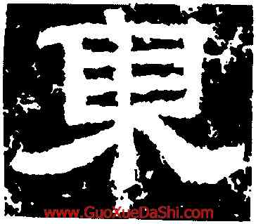 東,鮮于璜碑,書法字典